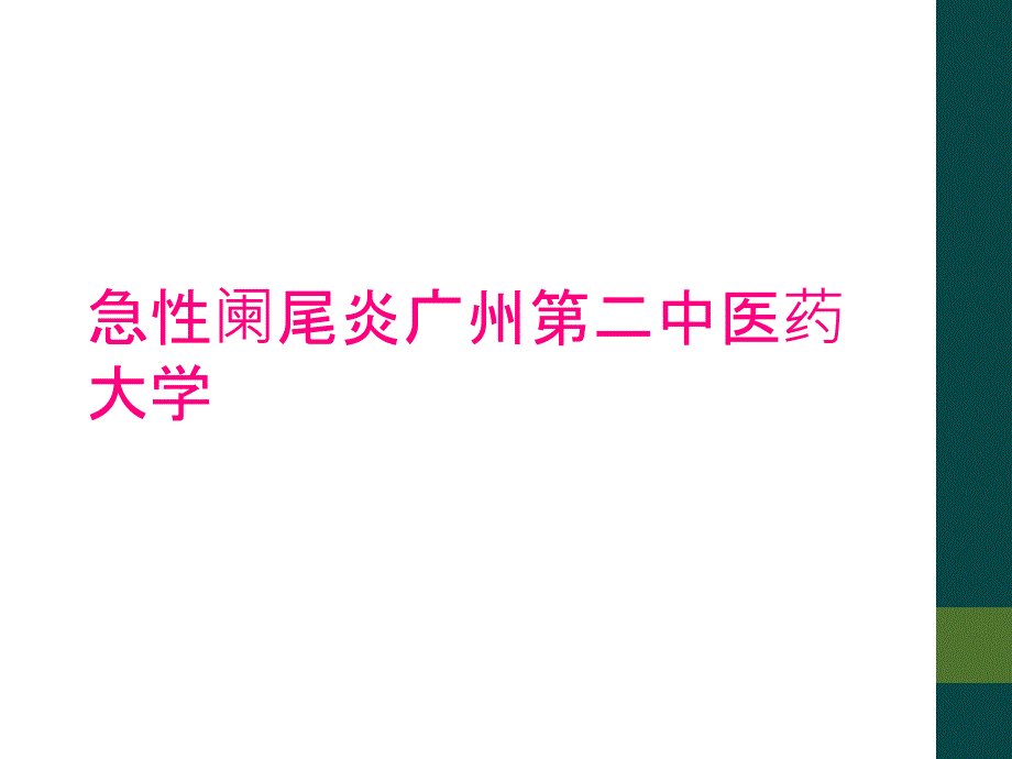 急性阑尾炎广州第二中医药大学_第1页