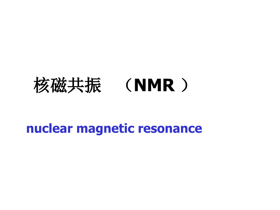 第四章：NMR_第1页