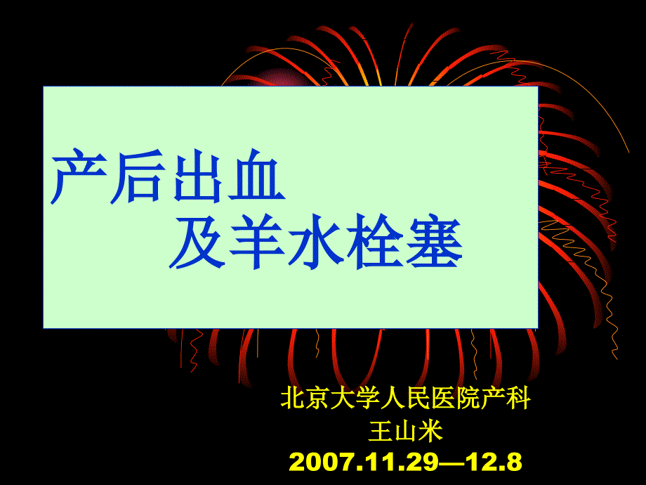 产后出血及羊水栓塞课件_第1页