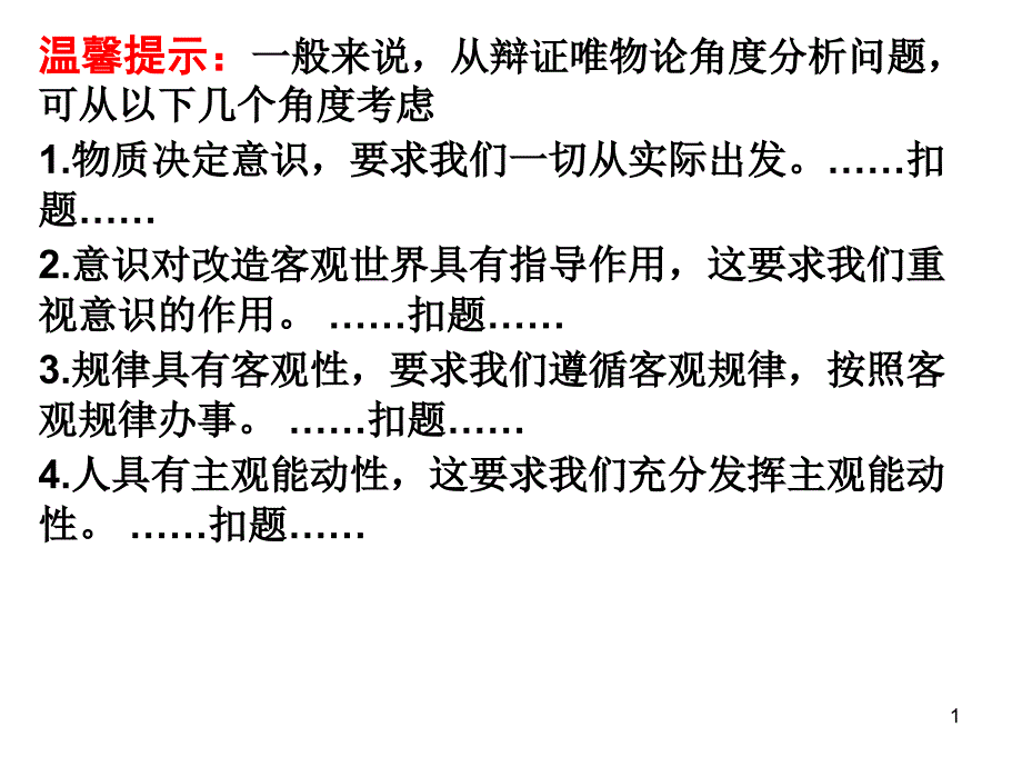 辩证唯物论角度分析问题_第1页