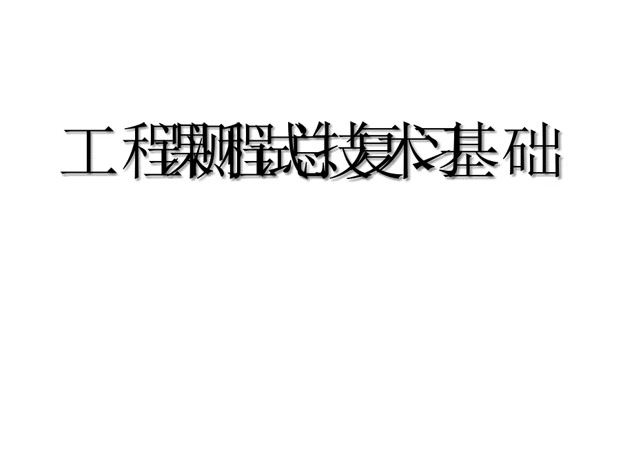 《工程测试技术基础》课程总复习分析课件_第1页