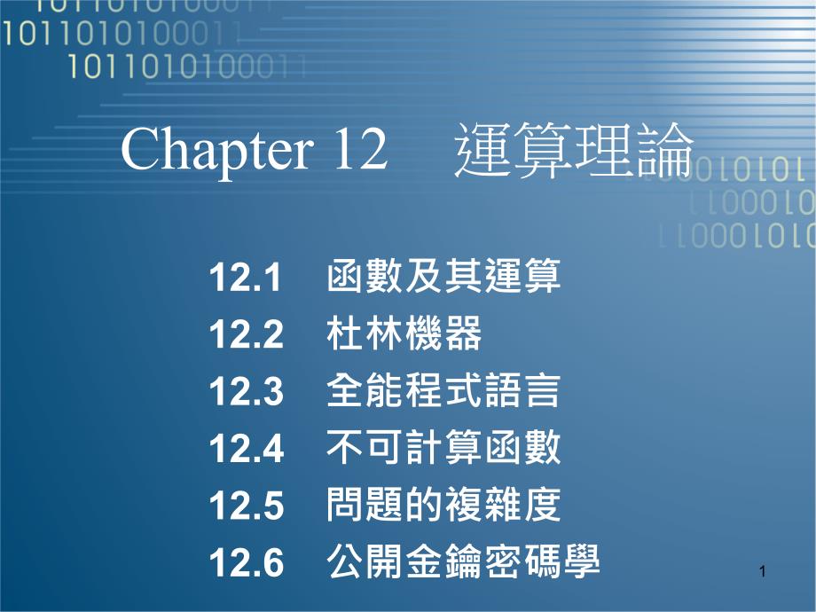 CHAPTER 12 运算理论_第1页