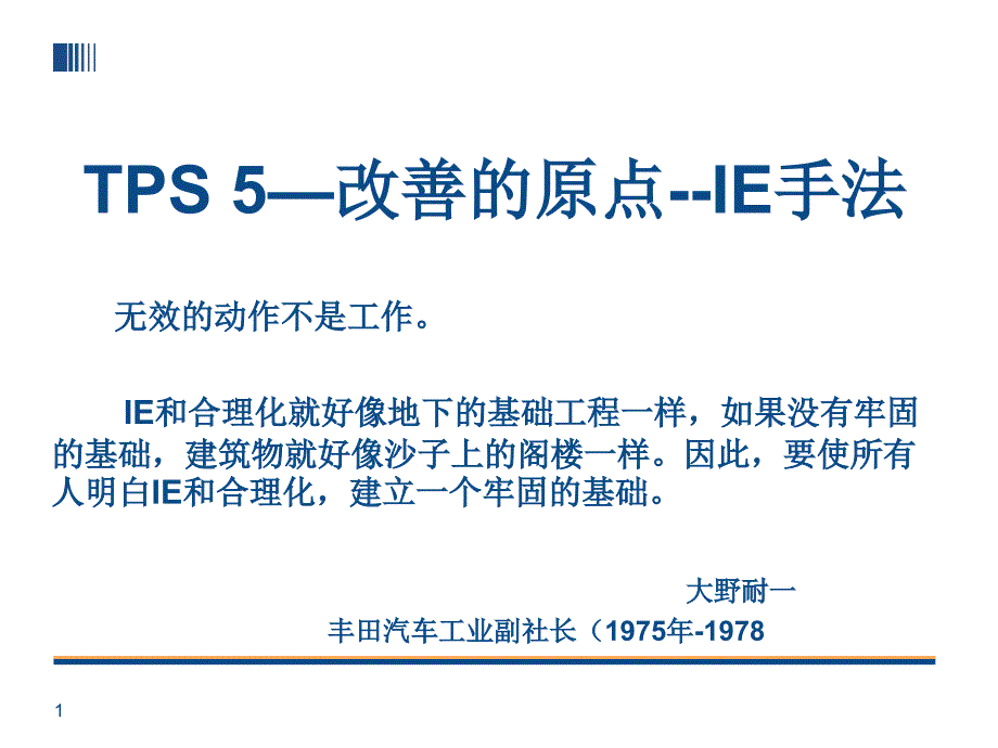 TPS5丰田生产方式改善原点IE手法_第1页