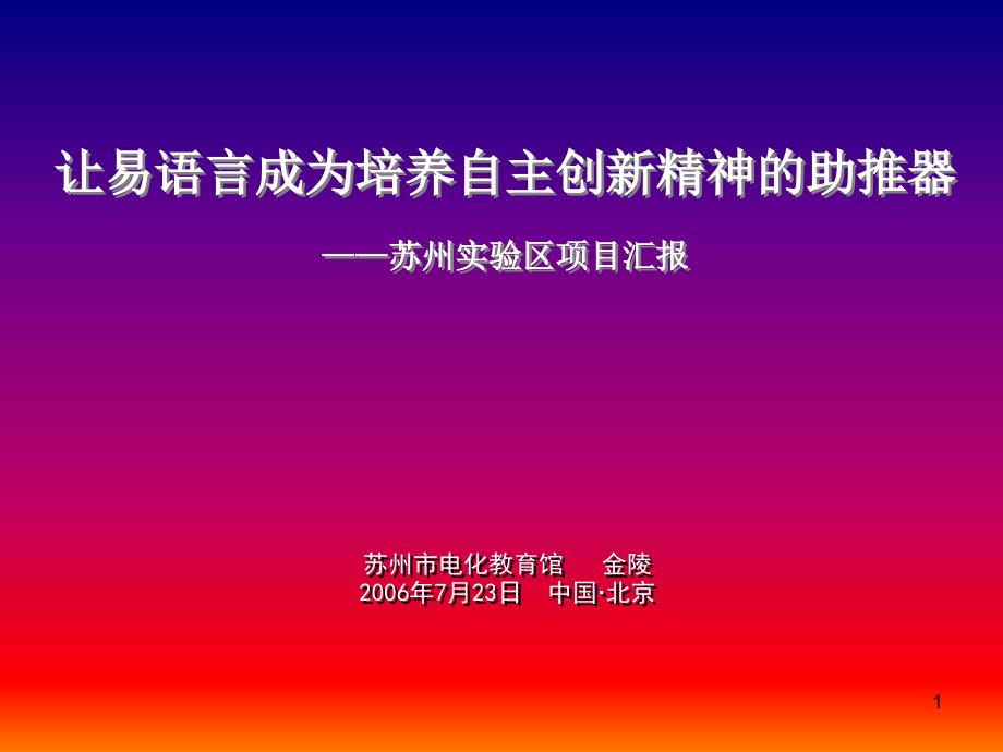 让“易语言”成为培养自主创新精神的助推器——苏州实验区项目汇_第1页