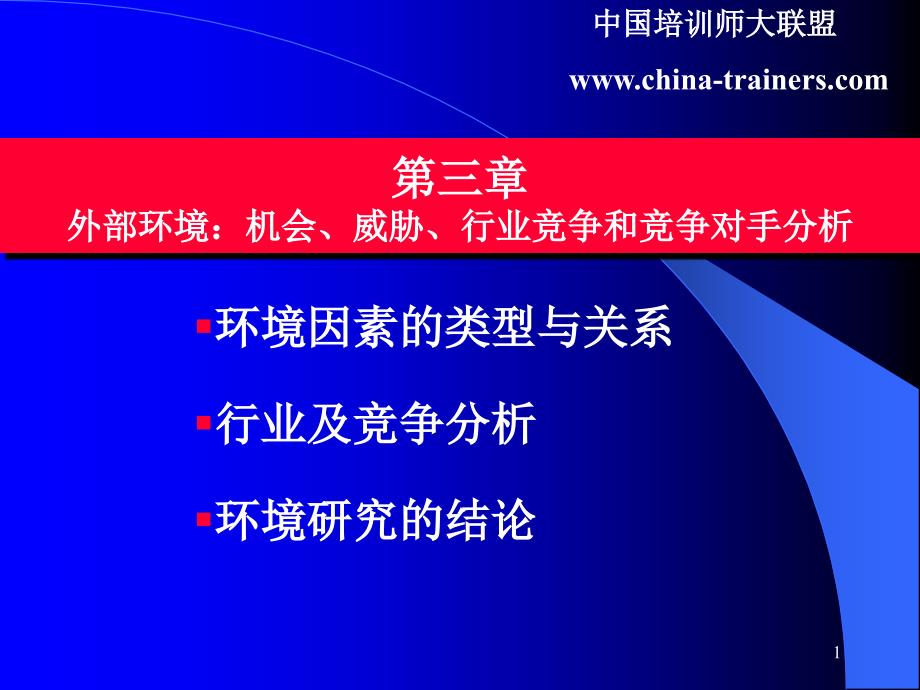 第三章+外部环境：机会、威胁、行业_第1页