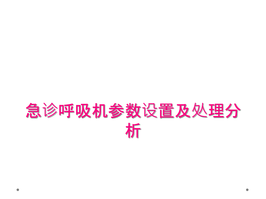 急诊呼吸机参数设置及处理分析_第1页