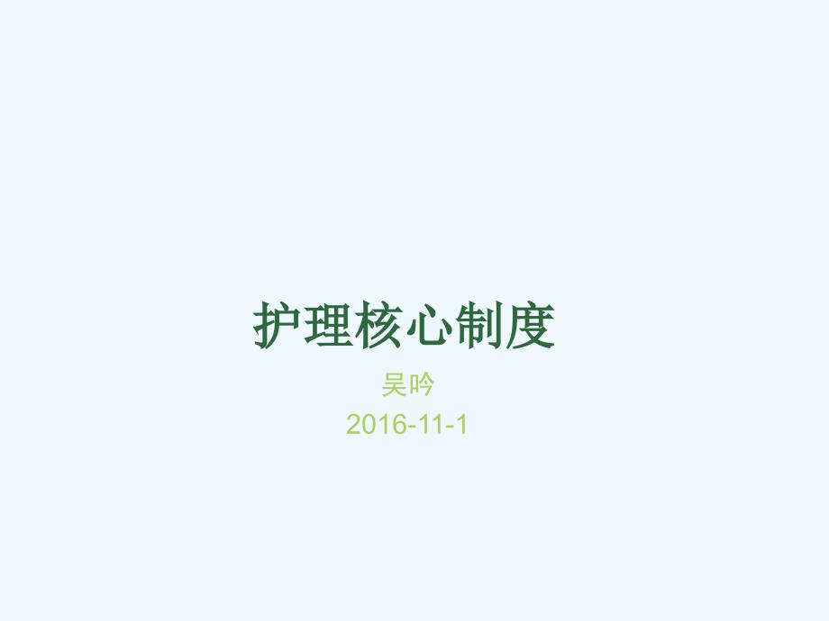 护理核心制度培训(2016下半年)_第1页