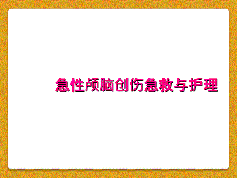 急性颅脑创伤急救与护理_第1页