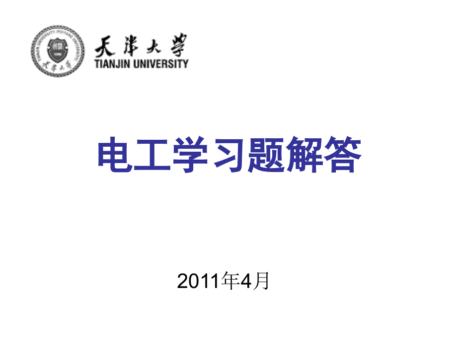 电气工程学概论_林孔原编_电工学习题解答_第1页