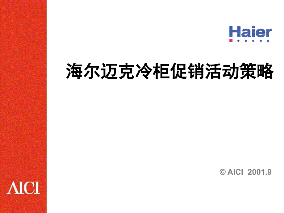 海尔迈克冷柜促销活动策略_第1页