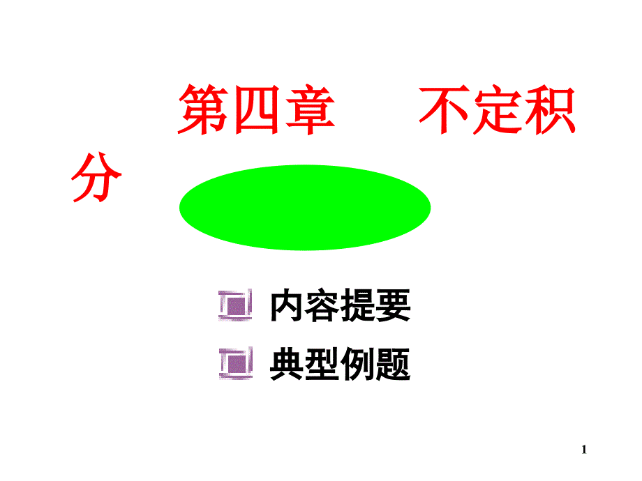 不定积分内容提要与典例_第1页