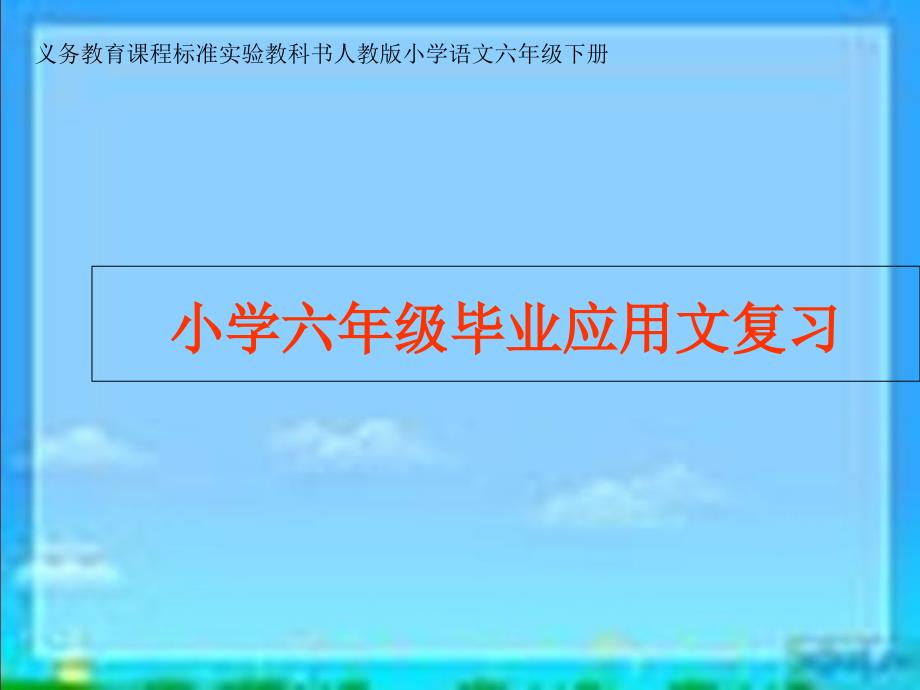 《小学六年级毕业应用文复习》课件_第1页