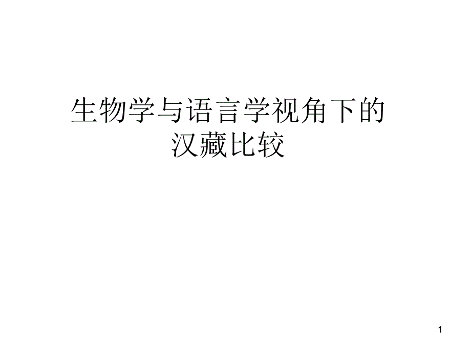 生物学与语言学视角下的汉藏比较_第1页