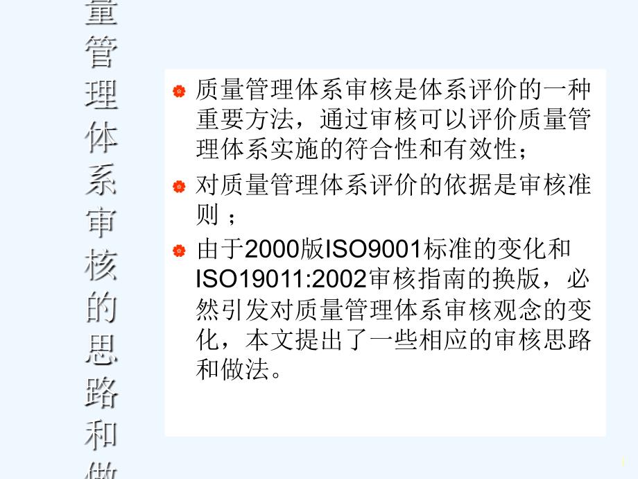 质量管理体系审核的思路和做法（PPT 33页）_第1页