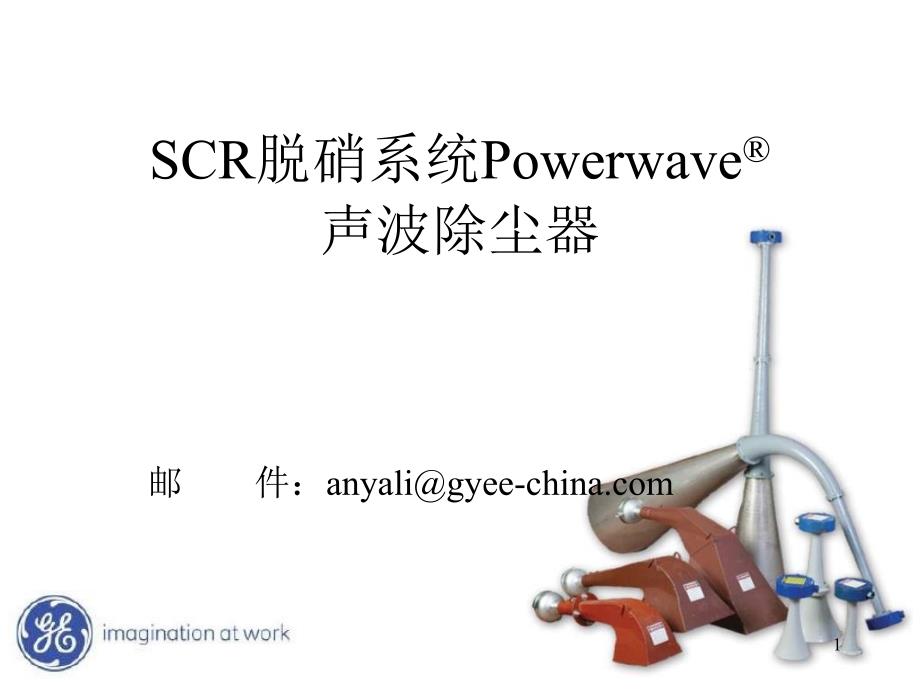 SCR系统声波除尘器技术交流_第1页