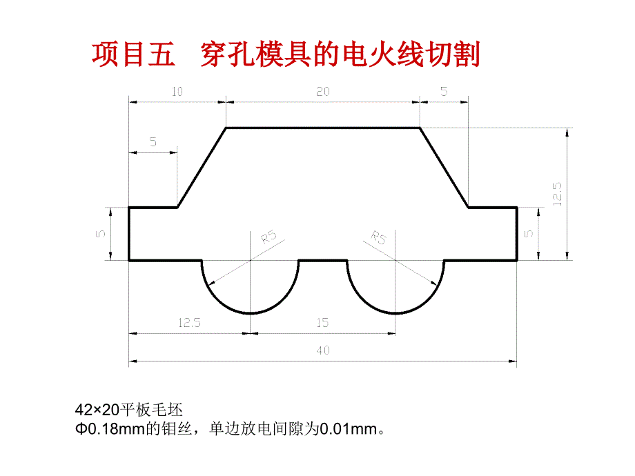 线切割(项目五)_第1页