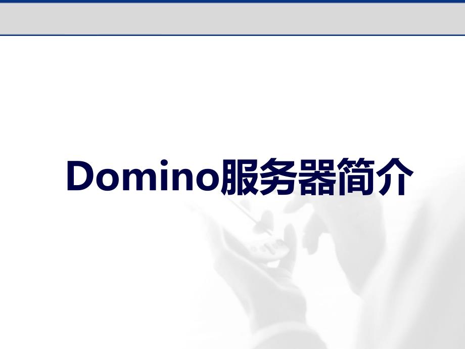 domino服务器安装_第1页