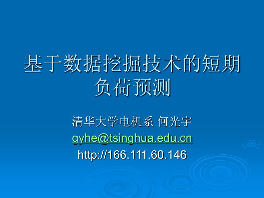 新的负荷预测方法(数据挖掘)_第1页