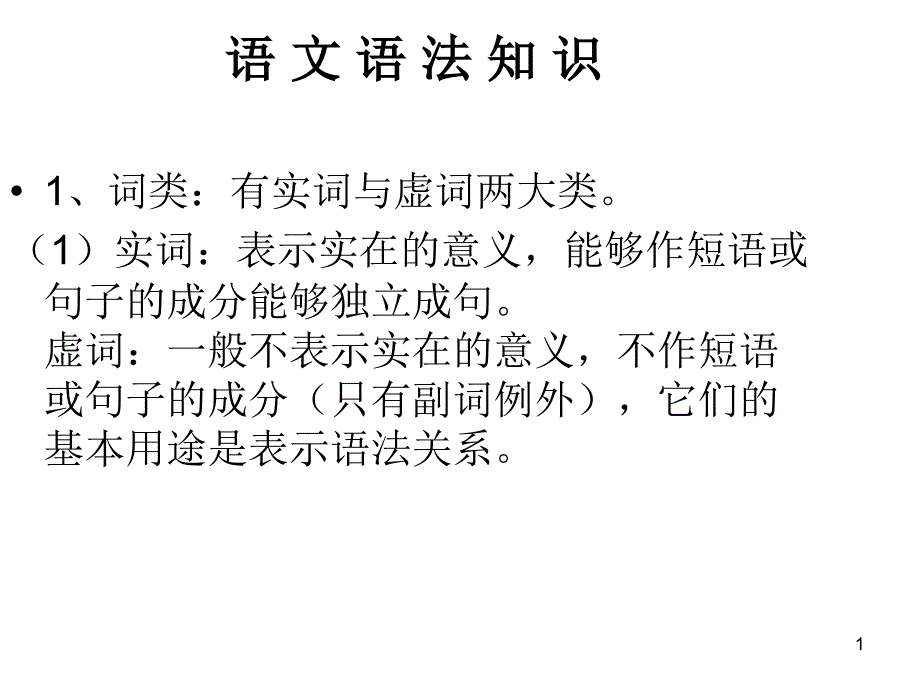 语 文 语 法 知 识_第1页