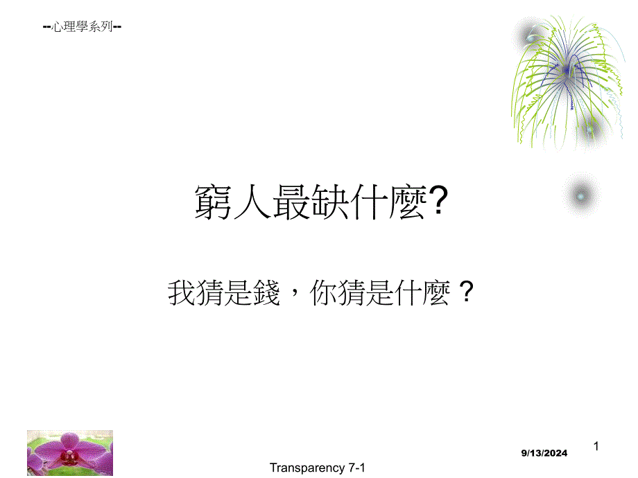 穷人最缺什麽_第1页