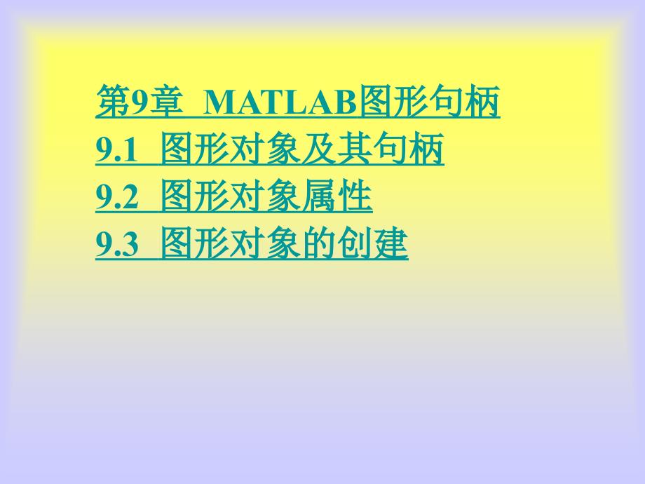 MATLAB图形句柄_第1页