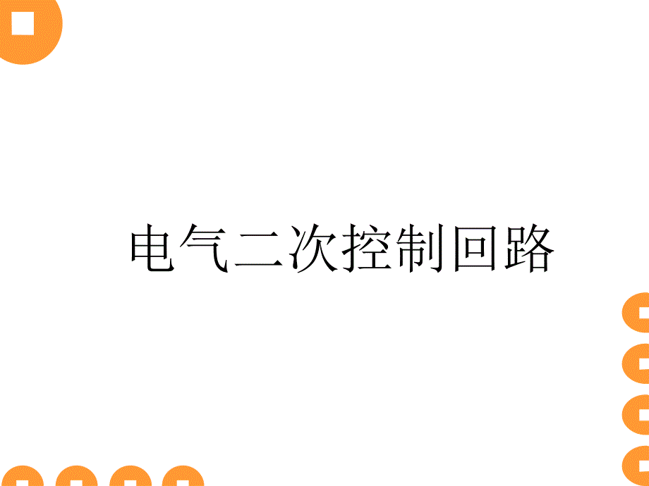 电气二次控制回路_第1页