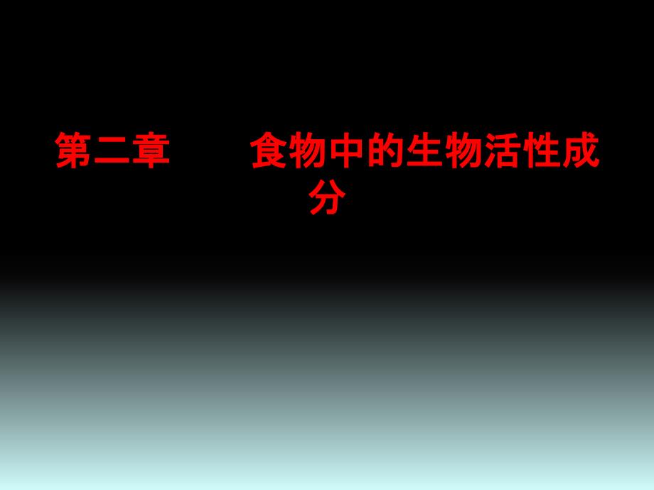 《营养与食品卫生学》课件5.第二章 食物中的生物活性成分_第1页