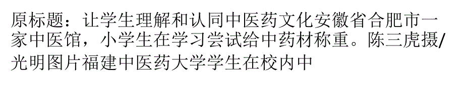 让学生理解和认同中医药文化_第1页