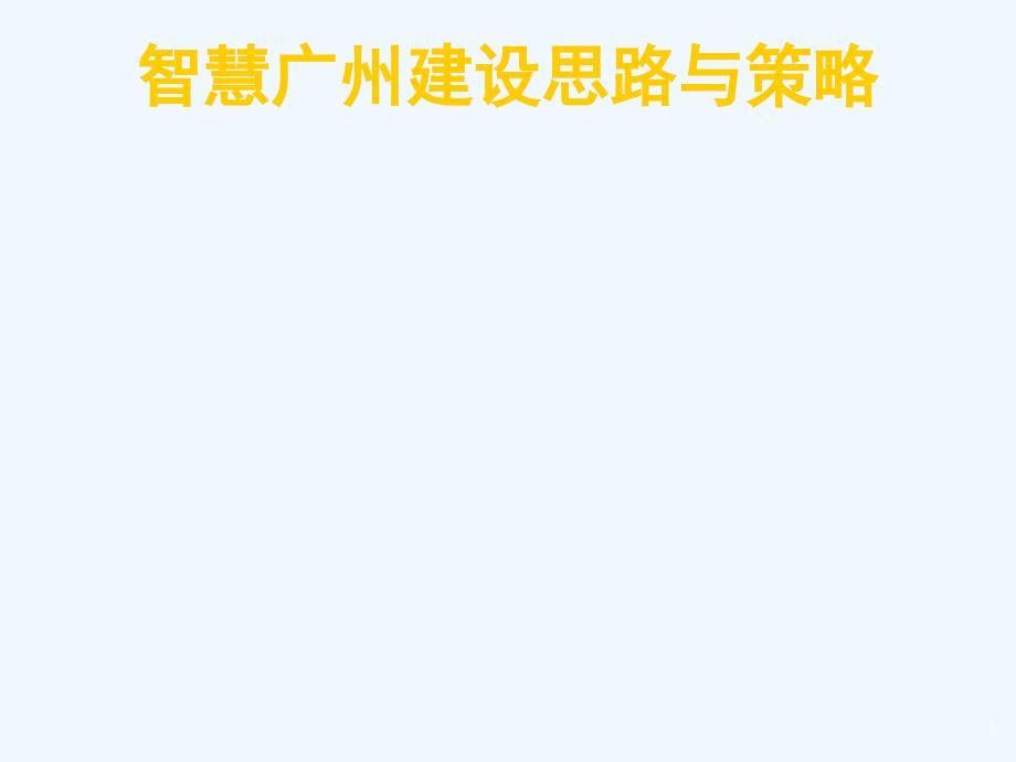 智慧城市技术讲座之建设思路与策略_第1页