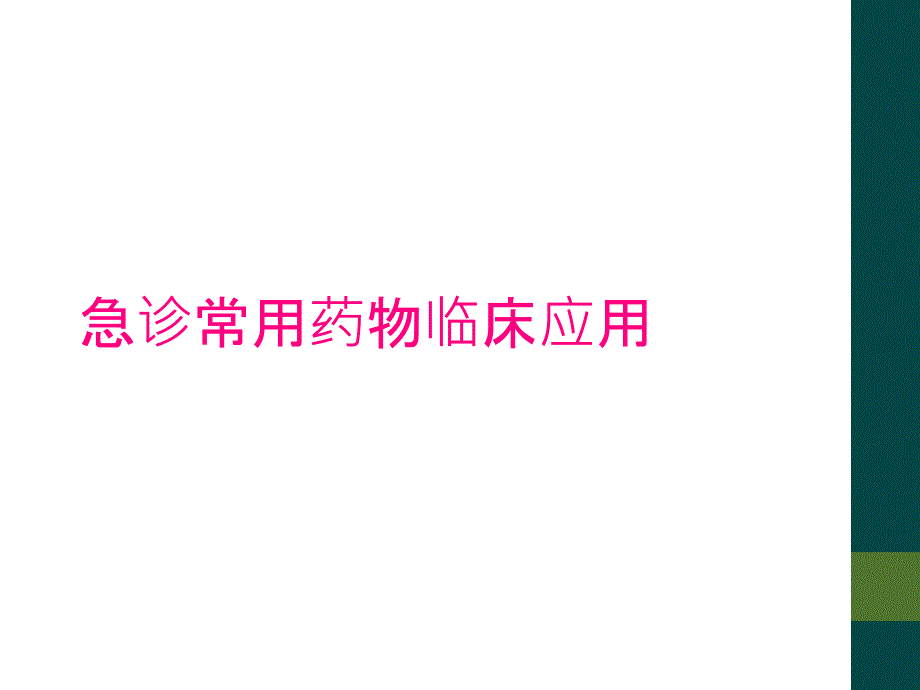 急诊常用药物临床应用_第1页