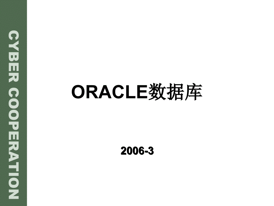 ORACLE基础培训_第1页