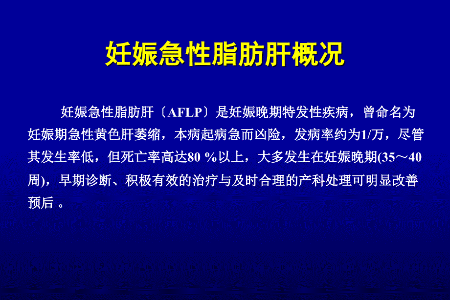 妊娠急性脂肪肝概况._第1页