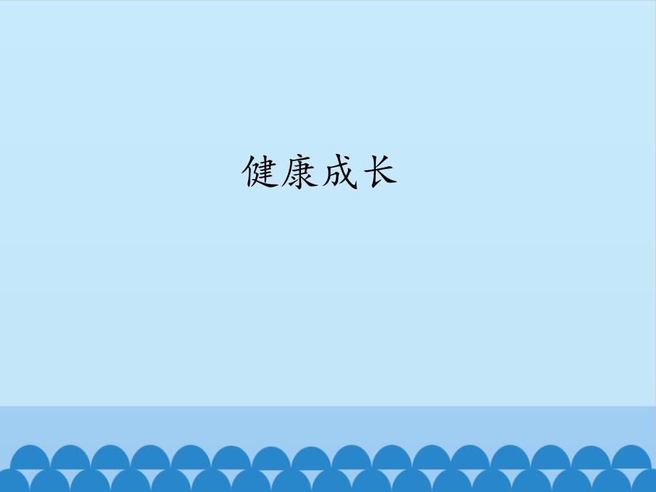 六年级下册科学课件-2.9 健康成长丨冀教版(共17张PPT)_第1页