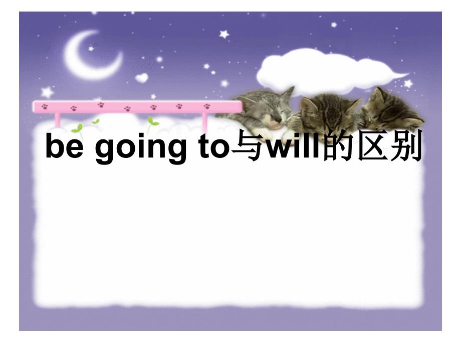 be going to与will的用法及区别_第1页