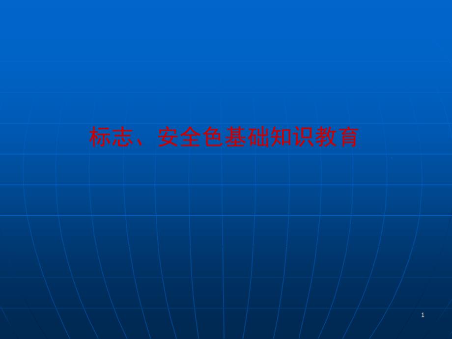 NSOA 安全标志、安全色培训教材_第1页