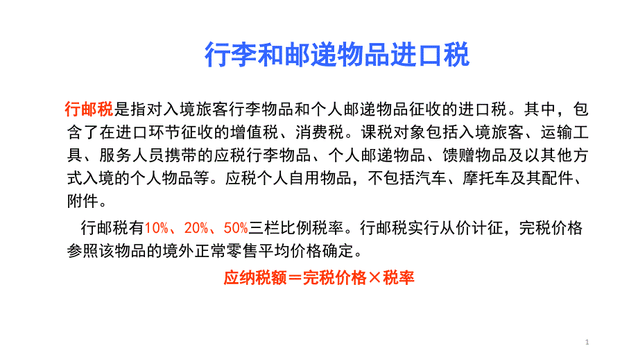 行李和邮递物品进口税_第1页