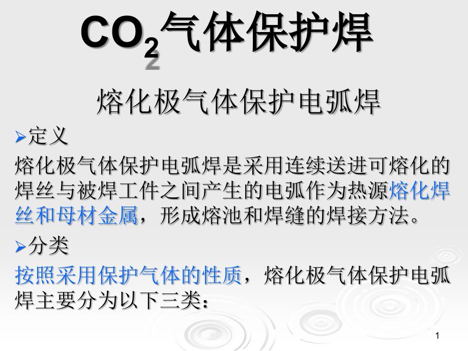 CO气体保护焊培训_第1页