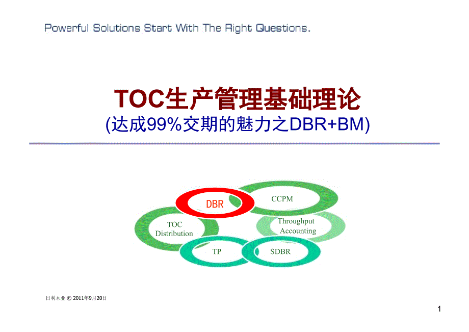 TOC生产管理基础理论_第1页