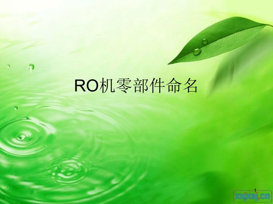 RO机零部件命名_第1页