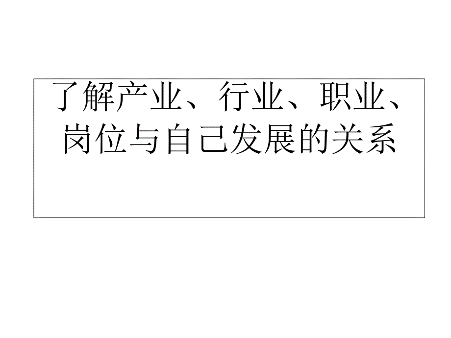 产业、行业、职业_第1页