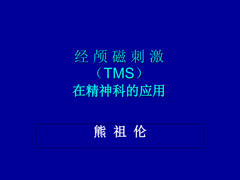 经颅磁刺激_第1页