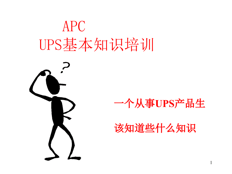 USP基本知识通俗讲稿_第1页