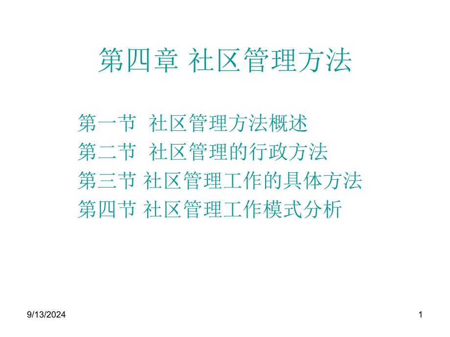 第四章社区管理方法_第1页