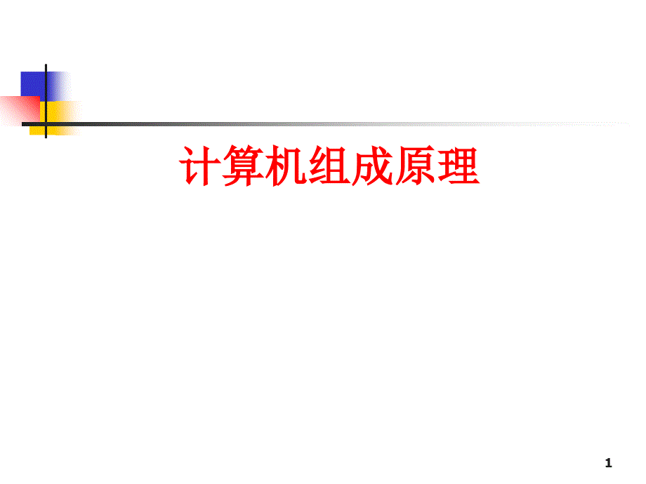 chapter8输入输出系统_第1页