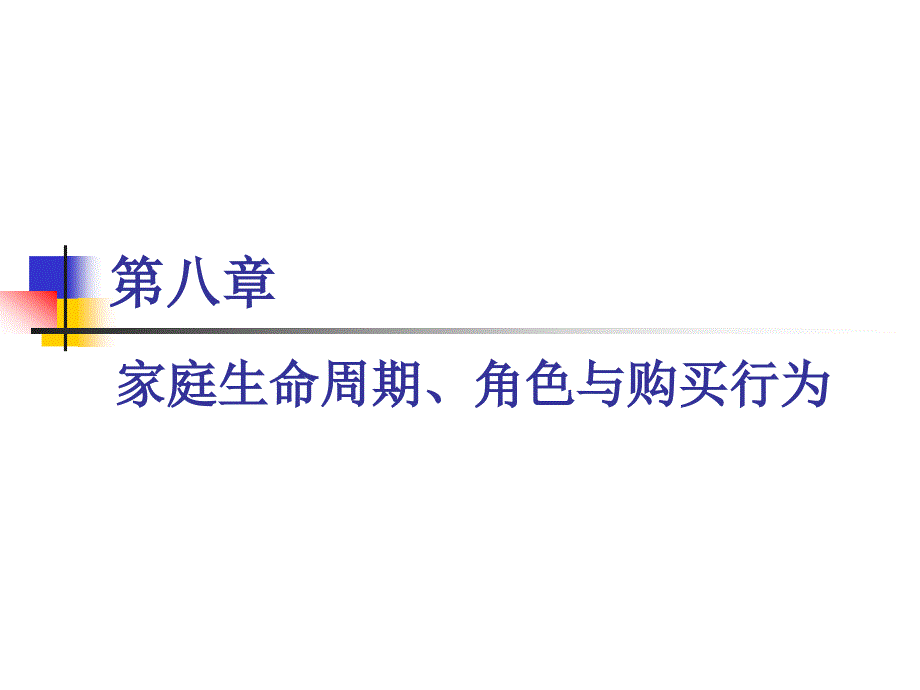 8.家庭生命周期、角色与购买行为课件_第1页