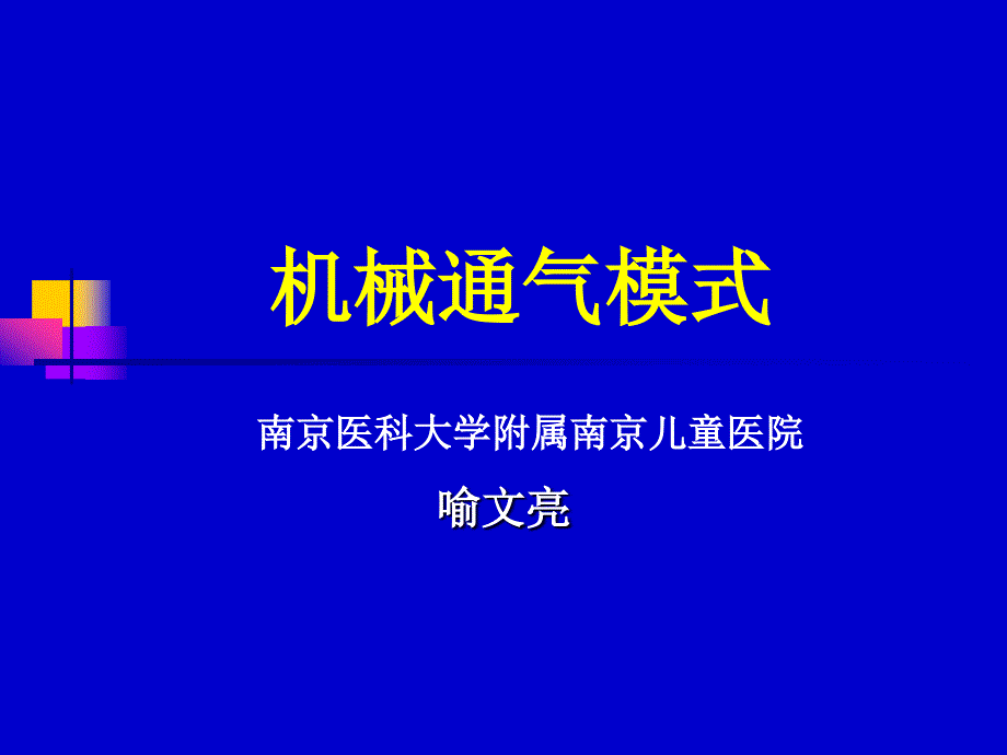 机械通气模式概论_第1页