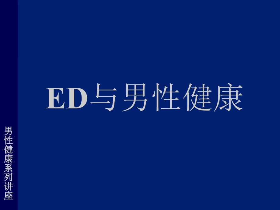 ED与男性健康_第1页