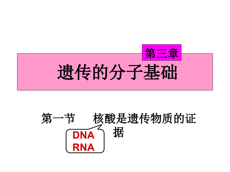 核酸是遗传物质的证据·_第1页