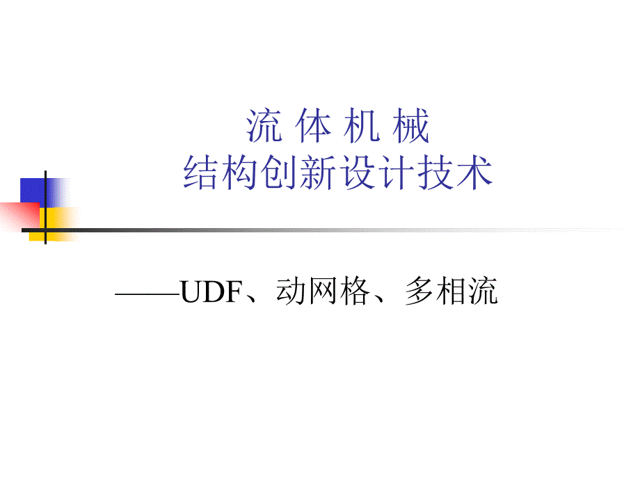 CFD分析专题-UDF、动网格和多相流_第1页