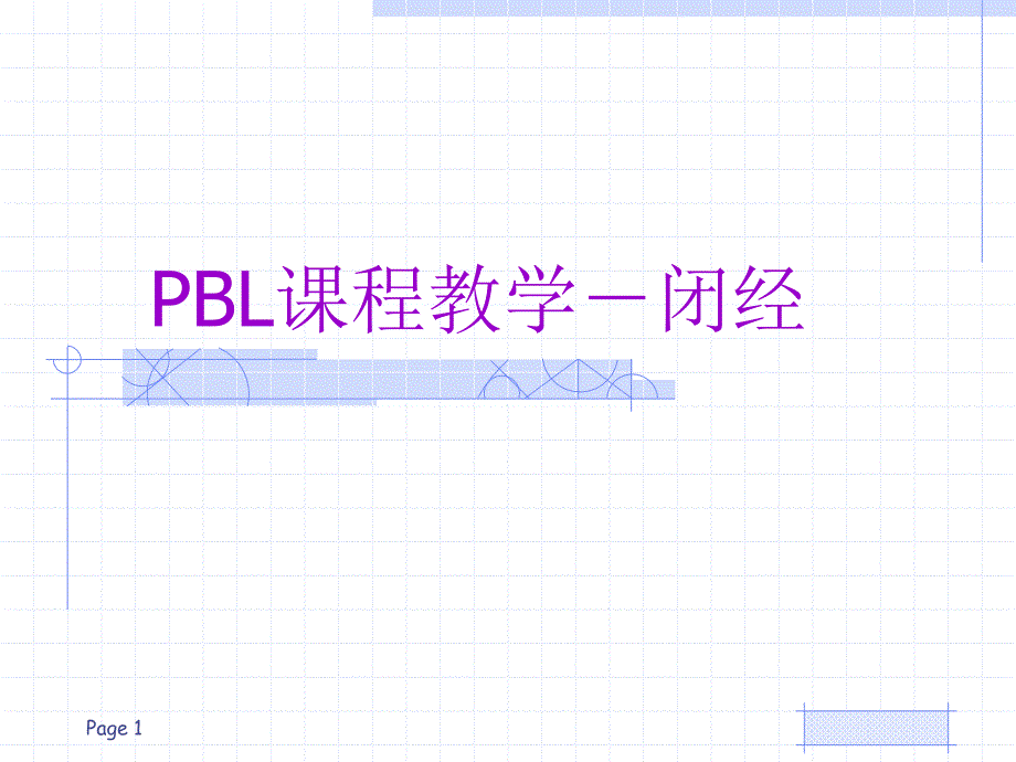 PBL课程教学闭经_第1页